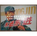 【东进东进】