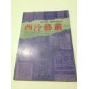 西泠艺丛 1991年第1期（总第26期）