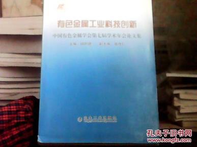 有色金属工业科技创新__中国有色金属学会第七届学术年会论文集\钮因健