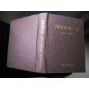 南阳卷烟厂志(1950.7-2008.12)