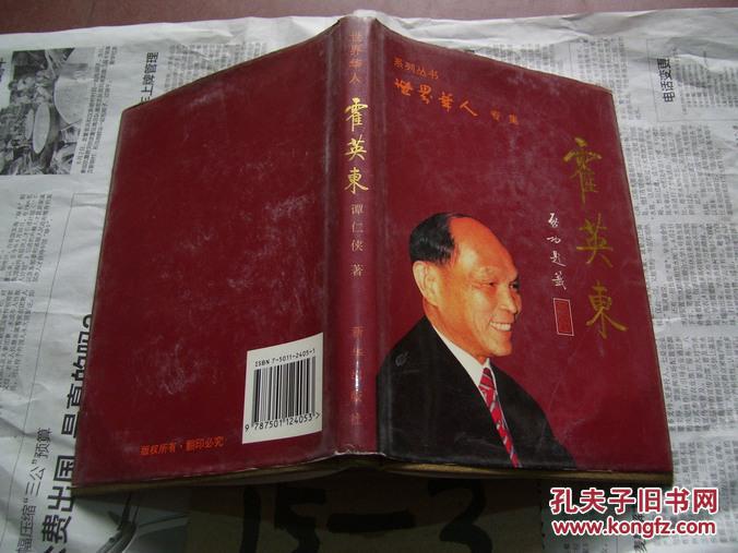 世界华人专辑：霍英东
