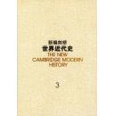 新编剑桥世界近代史3（第三卷）（反宗教改革运动和价格革命：1559～1610年）（一版一印）（精装） （5折）