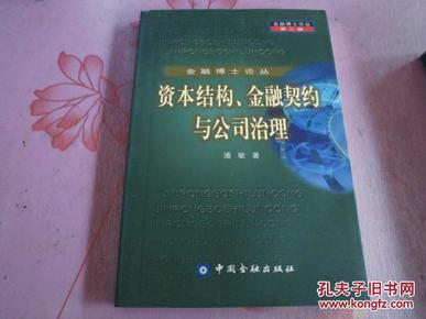 金融博士论丛 资本结构、金融契约与公司治理