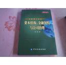 金融博士论丛 资本结构、金融契约与公司治理