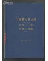 中国新文艺大系1976-1982中篇小说集上卷（精装)