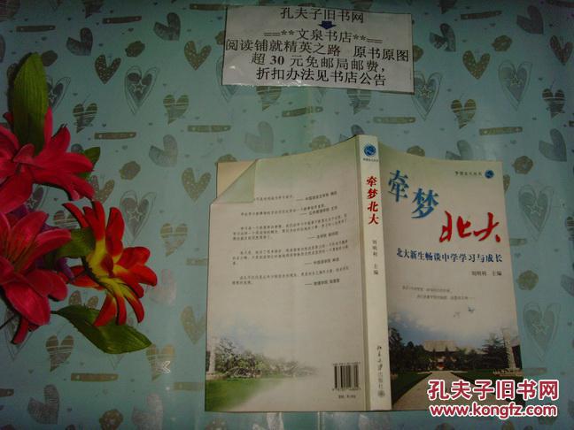 牵梦北大  北大新生畅谈中学学习与成长   文泉教育类50817-14，封底上角折痕