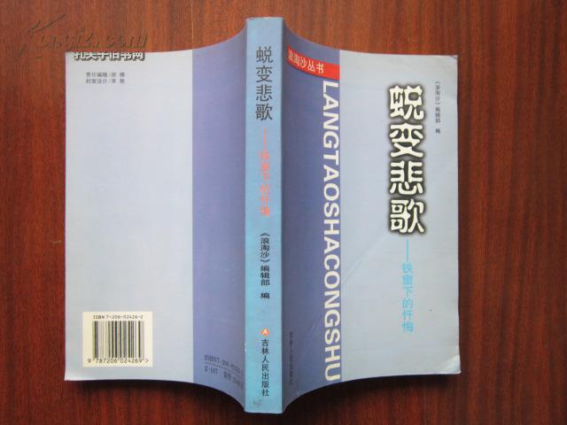 蛻變悲歌 鐵窗下的懺悔 浪淘沙叢書