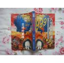 1999人类在劫难逃吗?:诺查丹玛斯大预言真相昭揭（97年北京1版1印，辽宁电台娱乐台藏书）