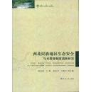 西北民族地区生态安全与水资源制度创新研究