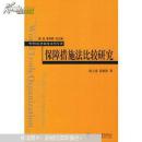 正版  保障措施法比较研究 陈立虎，黄涧秋著 北京大学出版社  本书无原封皮，自包了个书皮，内页全新