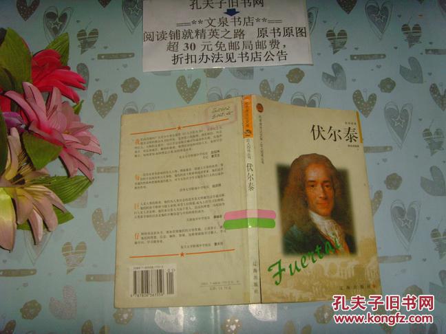 布老虎传记文库巨人百传丛书  伏尔泰  文泉传记类50623-5
