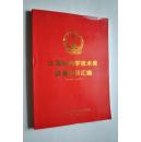 江西省科学技术奖获奖项目汇编（1979——2012）【......奖励科技成果3752项，其中江西省优秀科技成果奖988项，省科技进步奖2585项，省自然科学奖137项，省技术发明奖42项。等】【1979年、1980年、1981年、1982年1983年、1984年度江西省优秀科学技术成果奖获奖项目。等】