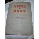 红色文献/ 毛泽东思想和中国革命/1951年沈阳出版，限量4000部/陈伯达，彭真，陆定一，著