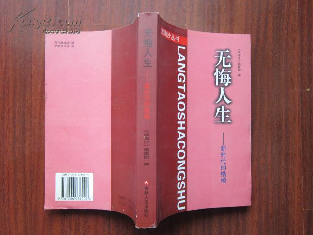 無悔人生 新時代的楷模 浪淘沙叢書