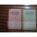 1964年京剧现代戏观摩演出唱腔选集（2）（3）两本合售