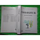 中国农业标准汇编：香辛料和药用植物卷 大16开650页厚  定价210元 全新