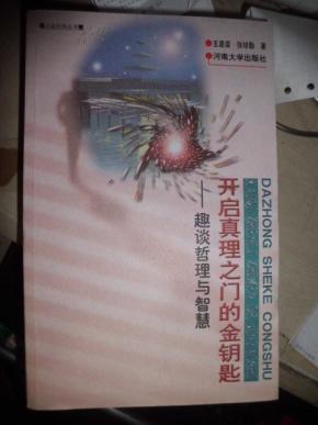 开启真理之门的金钥匙:趣谈哲理与智慧 王恩荣签赠本