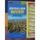 《国家高速公路网编码地图》【防水撕不烂】