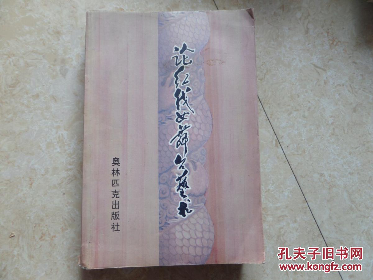 论红线女舞台艺术（96年一版一印）