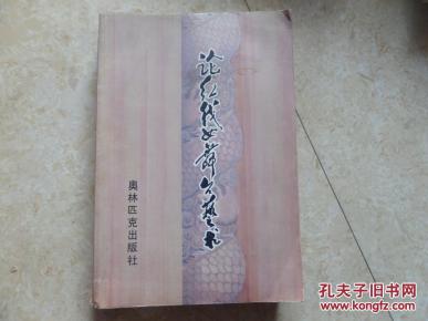 论红线女舞台艺术（96年一版一印）