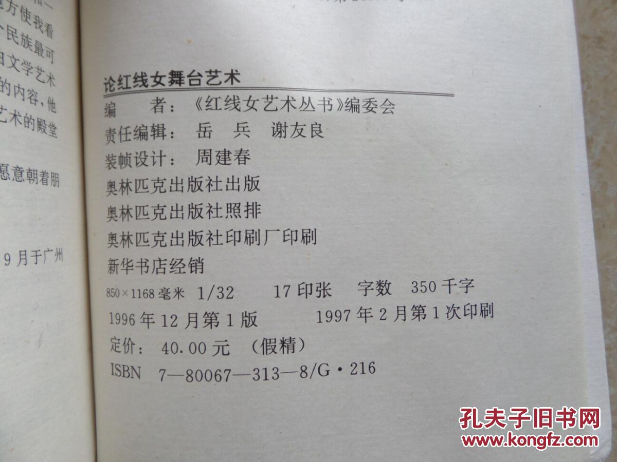 论红线女舞台艺术（96年一版一印）