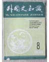 外国史知识1983-2,84年，5,8期，85年6-12期，86年2-4期，9-12期，17本