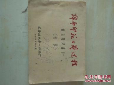 刻写油印本 棉布印花工艺过程 前后处理部分 初稿