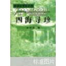 四海寻珍【1998年一版一印】