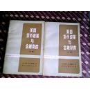 美国货币政策与金融制度[上下全]
