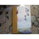 潮涌暨阳 杜庆华 著 精装 【江阴】 　