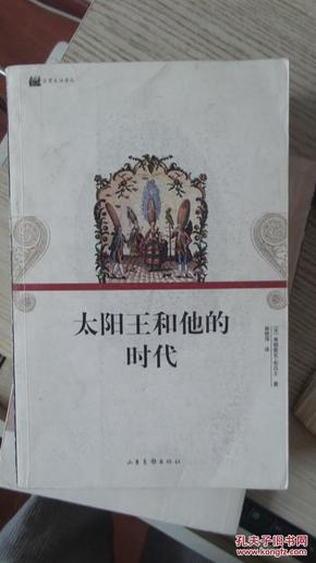 太阳王和他的时代：16开平装