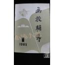 函授辅导·1985年·创刊号·品相见图