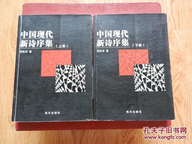 【新诗资料】 中国现代新诗序集 (上下册) 【关于中国二十世纪以来新诗最新权威评论巨著】