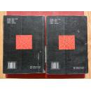 【新诗资料】 中国现代新诗序集 (上下册) 【关于中国二十世纪以来新诗最新权威评论巨著】