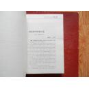 【新诗资料】 中国现代新诗序集 (上下册) 【关于中国二十世纪以来新诗最新权威评论巨著】