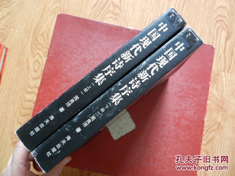 【新诗资料】 中国现代新诗序集 (上下册) 【关于中国二十世纪以来新诗最新权威评论巨著】