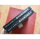 【新诗资料】 中国现代新诗序集 (上下册) 【关于中国二十世纪以来新诗最新权威评论巨著】