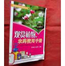 觀賞植物農(nóng)藥使用手冊(cè)   湖北科學(xué)技術(shù)出版社