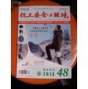 化工安全与环境2013年48期(技术专刊）