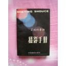 摄影手册（中国摄影出版社83年版，87年北京4印，个人藏书。芸瑄书坊，拒绝盗版，传播正能量）