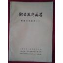 《职业流行病学》讲义上海第一医学院编（和库）