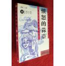 愤怒的蒜薹【莫言长篇最新修改本】93年12月一版一印