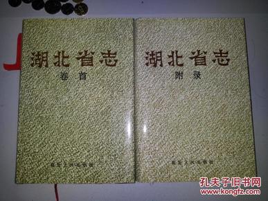湖北省志卷首和附录（两册合售）