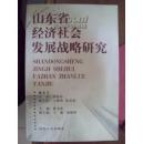 山東省經(jīng)濟(jì)社會(huì)發(fā)展戰(zhàn)略研究  精裝   /志2