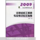 2009执业资格考试丛书：2009注册结构工程师专业考试应试指南