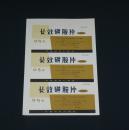 老商标--药标-长效磺胺片(万县) (印刷厂老样品簿取出的老样品商标,一版3张)