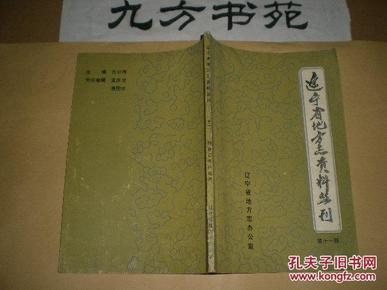 辽宁省地方志资料丛刊 第十一辑 辽宁财政志资料选编 第三册