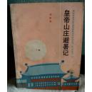 皇帝山庄避暑记 （李东明插图）