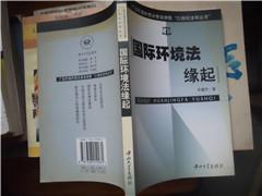 國際環(huán)境法緣起