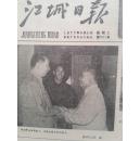 江城日报1977年6月21日，华主席会见老挝人民革命党总书记凯山丰威汉，吉林市京剧团演出《八一风暴》